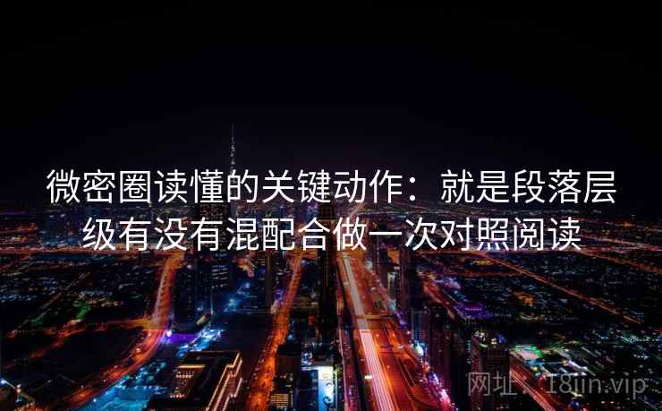 微密圈读懂的关键动作:就是段落层级有没有混配合做一次对照阅读 微密圈读懂的关键动作:就是段落层级有没有混配合做一次对照阅读